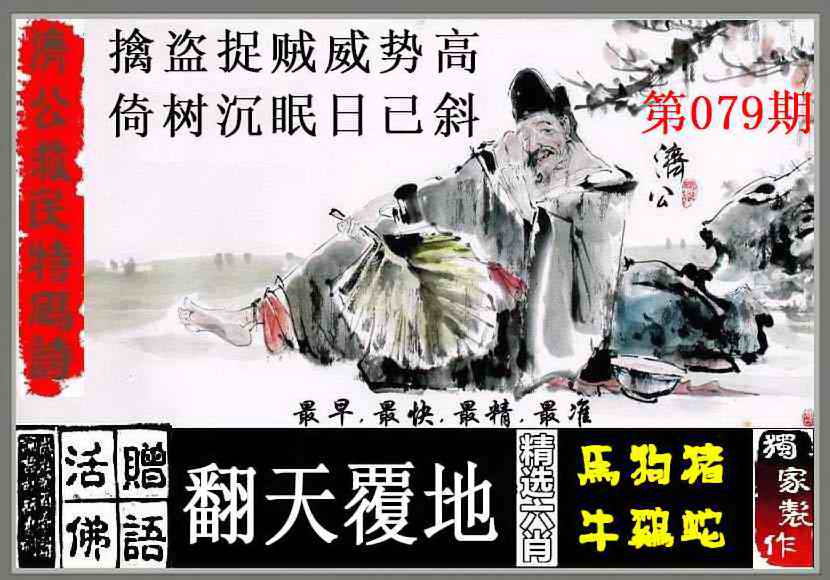 六合彩079期济公救民特码诗