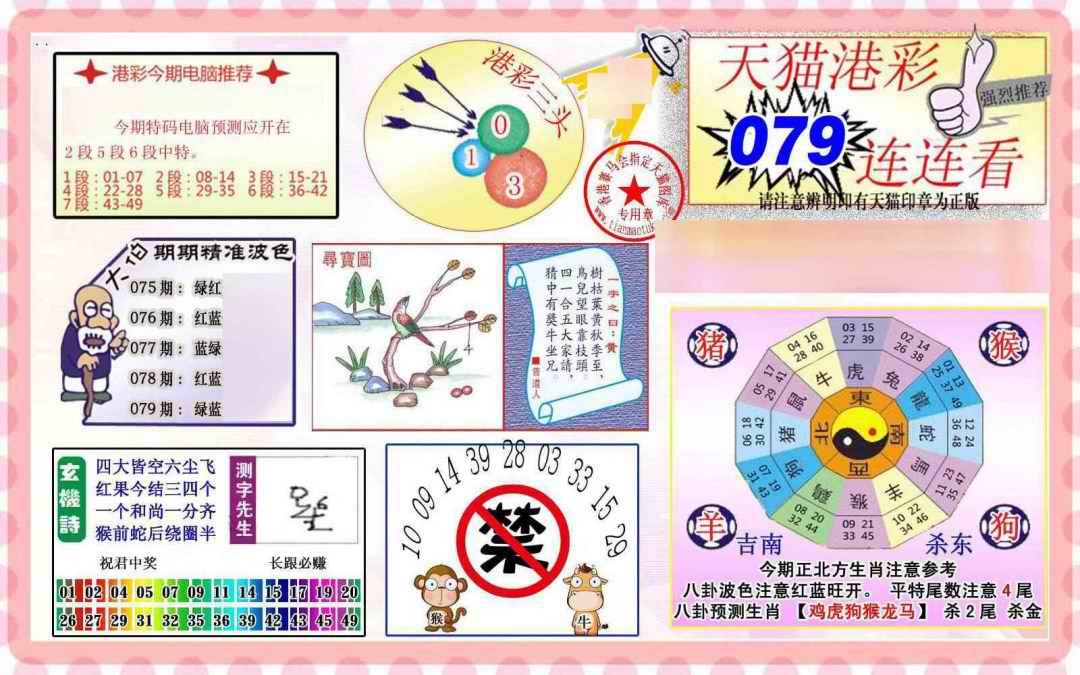 六合彩079期港彩连连中