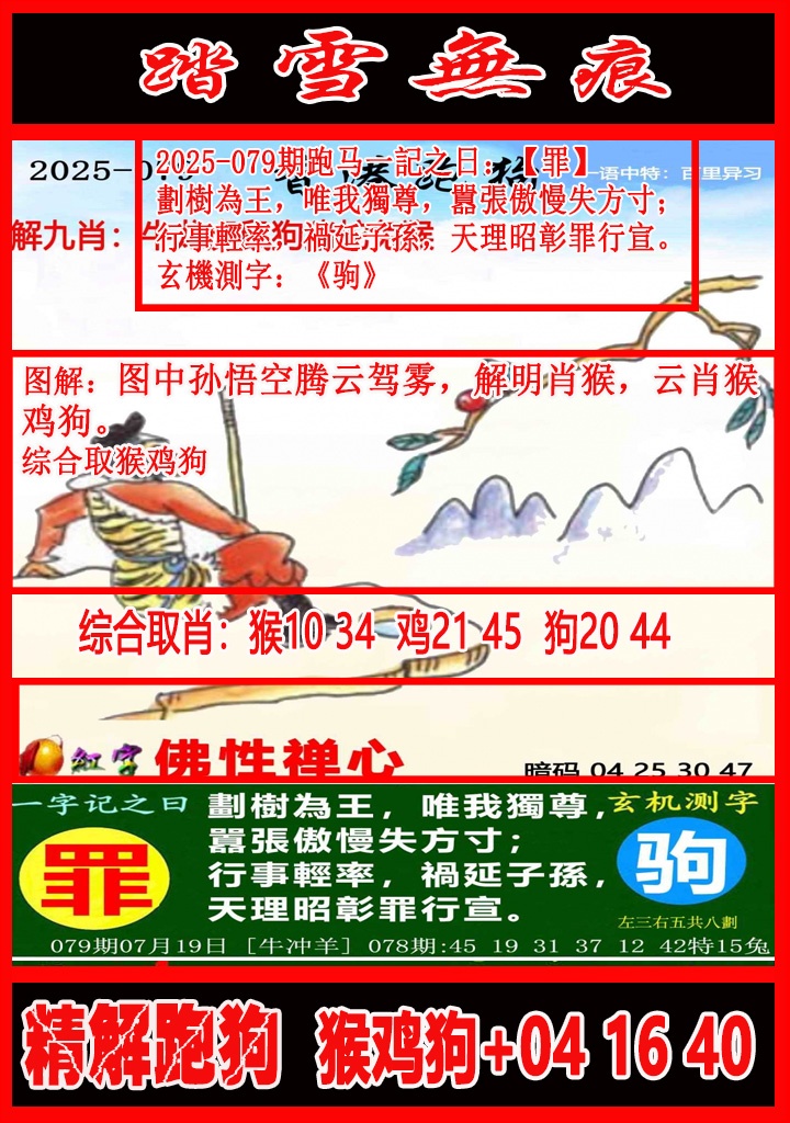 六合彩079期踏雪无痕解跑狗