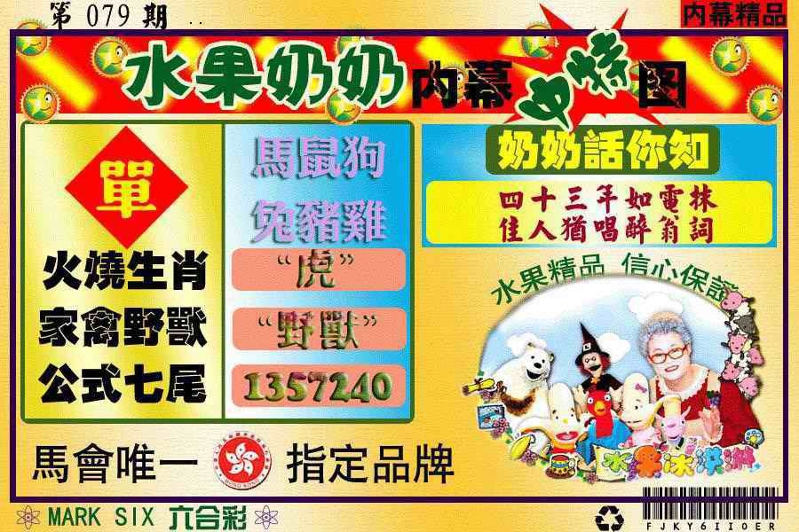 六合彩079期水果阿姨内幕