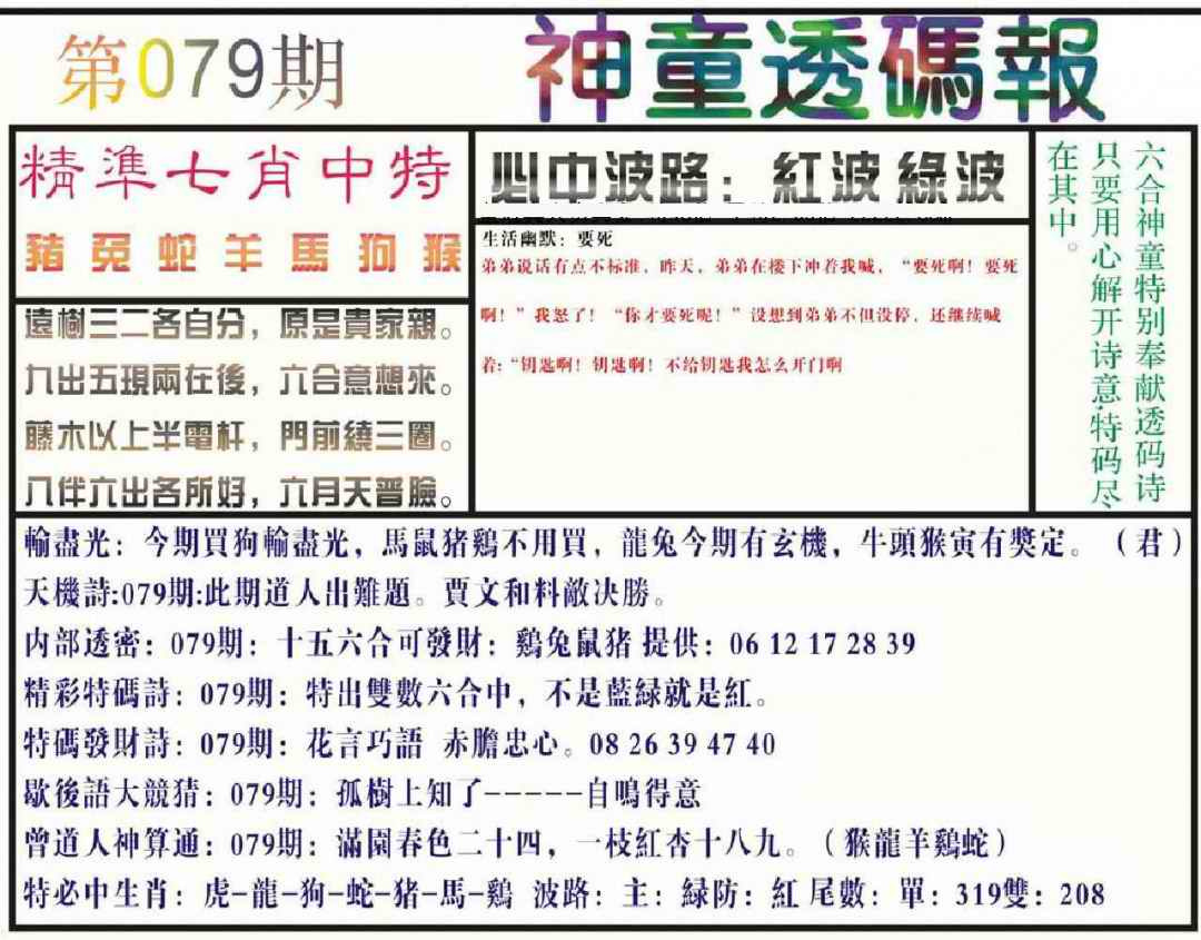 六合彩079期神童透码报(正版)