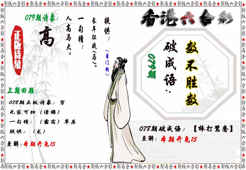 六合彩079期诗象破成语