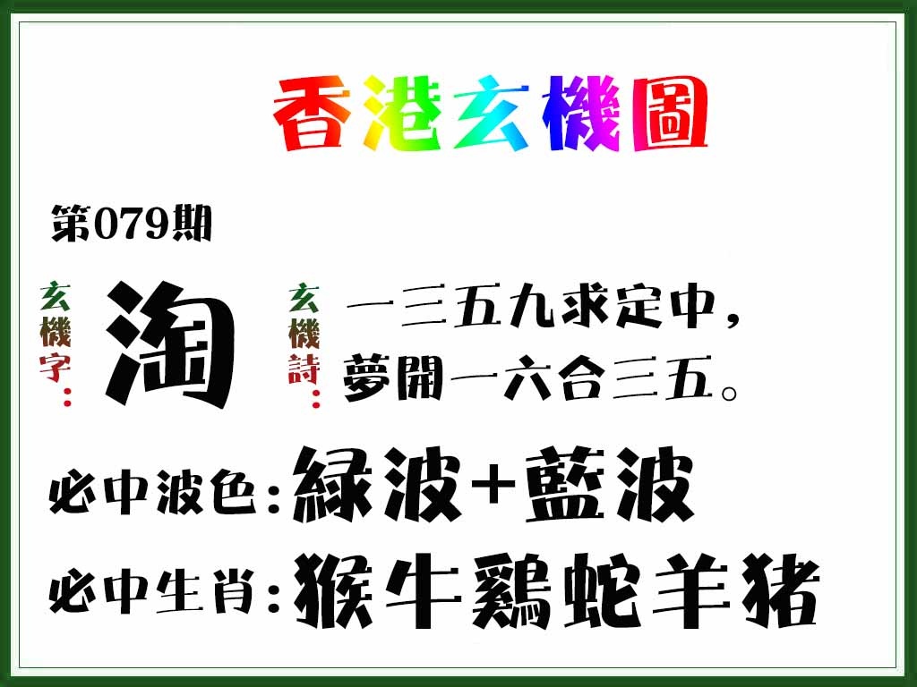 六合彩079期香港玄机图