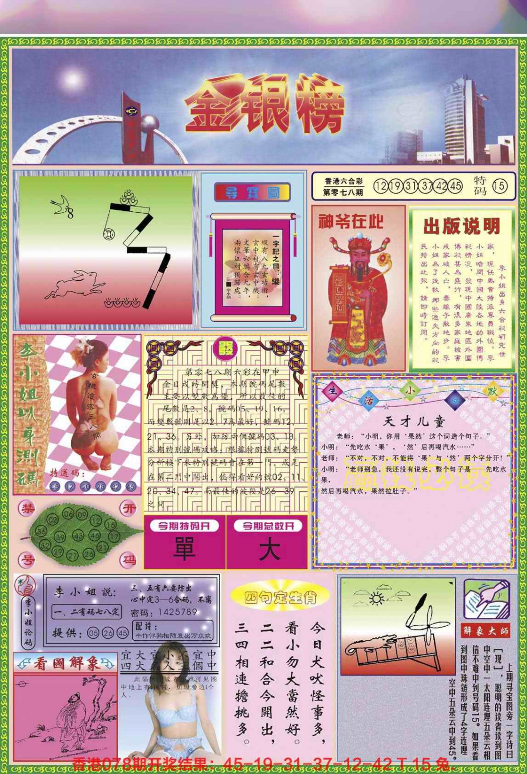 六合彩079期金银榜