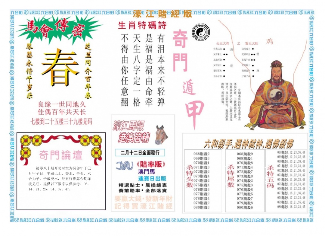 六合彩080期濠江赌经B