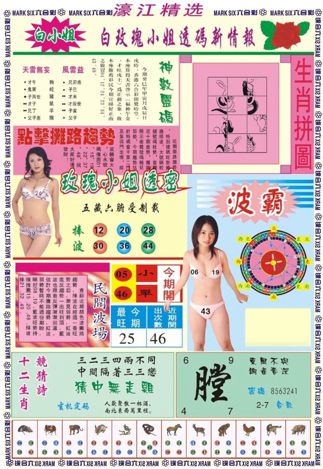 六合彩080期濠江精选B