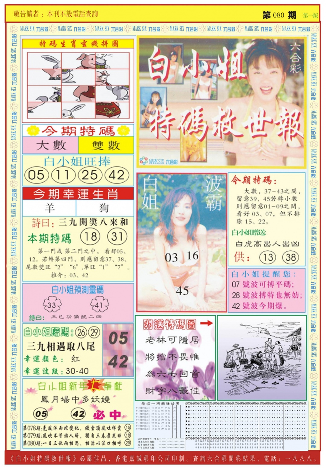 六合彩080期白小姐急旋风A