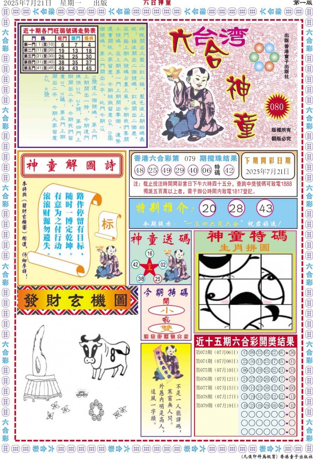 六合彩080期六合神童A