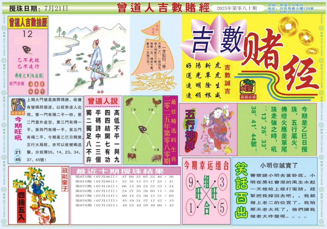 六合彩080期吉数赌经A
