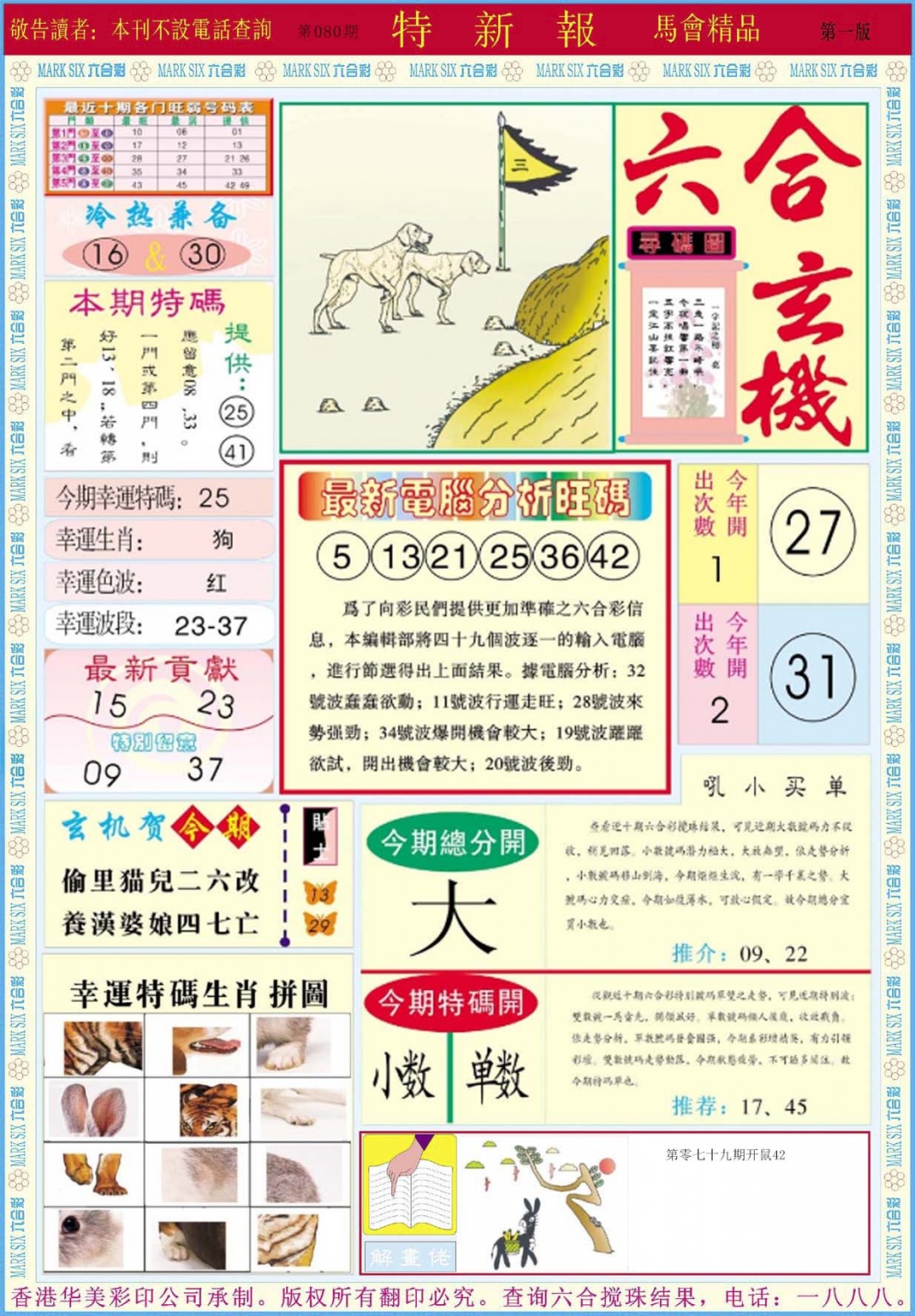 六合彩080期特新报A