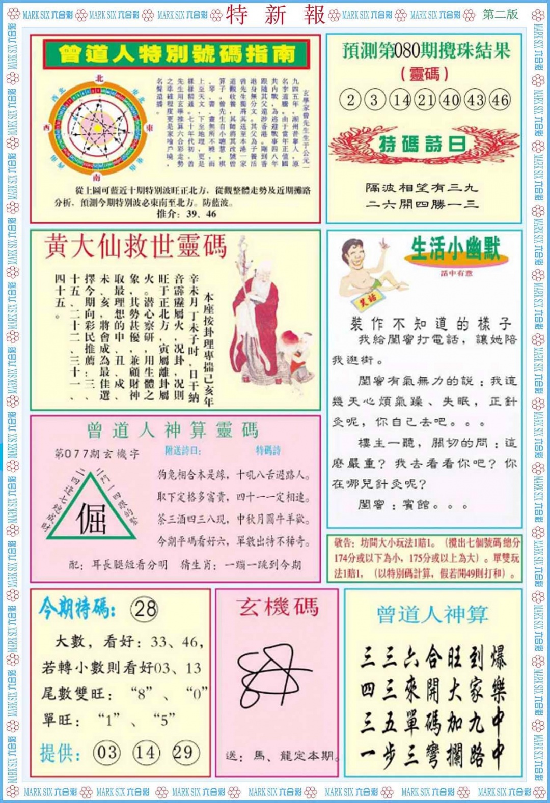 六合彩080期特新报B