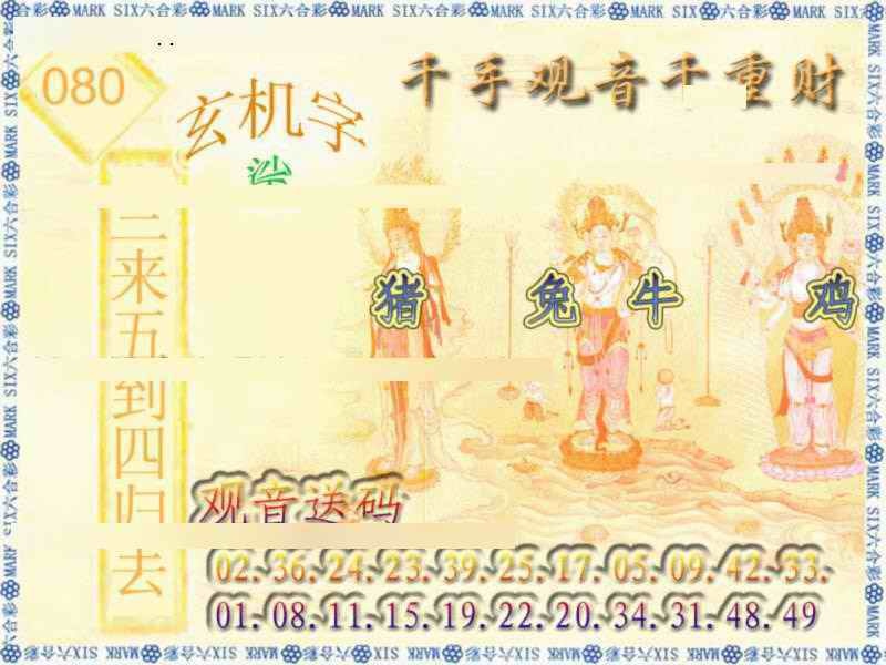 六合彩080期千手观音