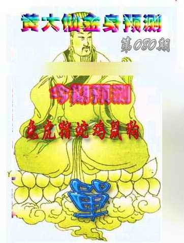 六合彩080期黄大仙金身救世