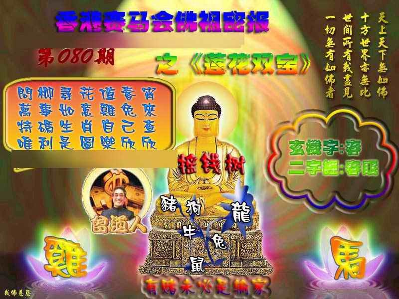 六合彩080期佛祖救世绝密报