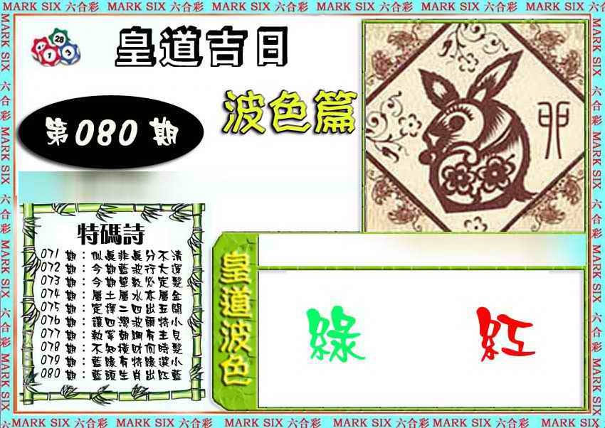 六合彩080期皇道吉日波色篇