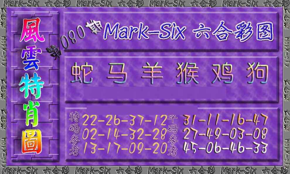 六合彩080期风云特肖图