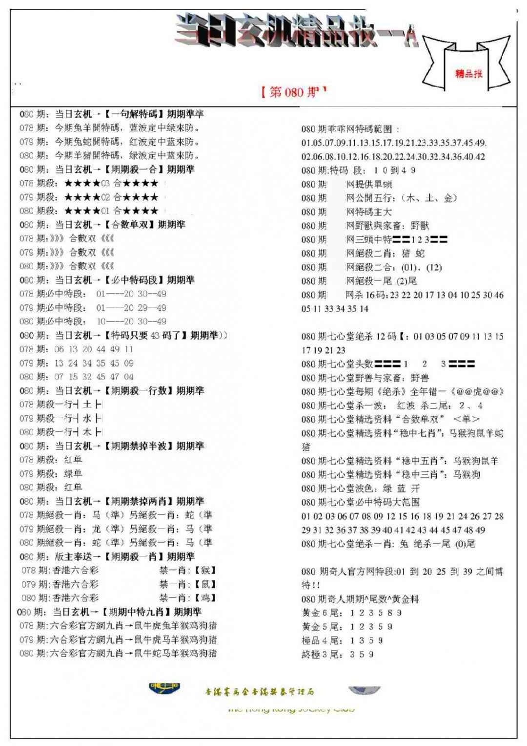 六合彩080期当日玄机精品报A