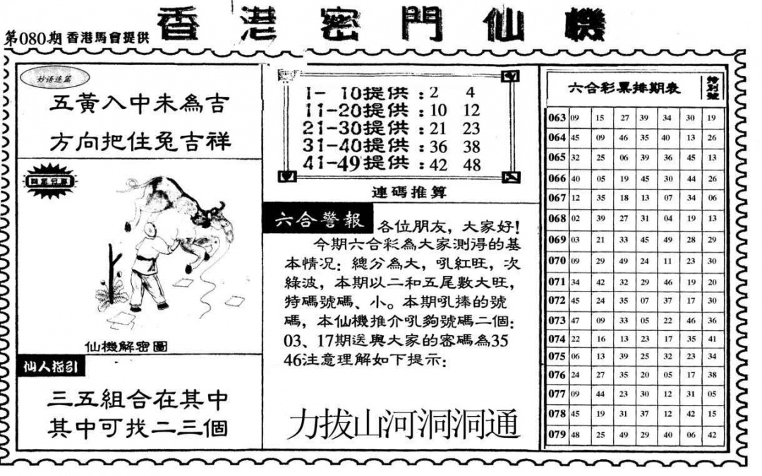 六合彩080期新香港密门仙机