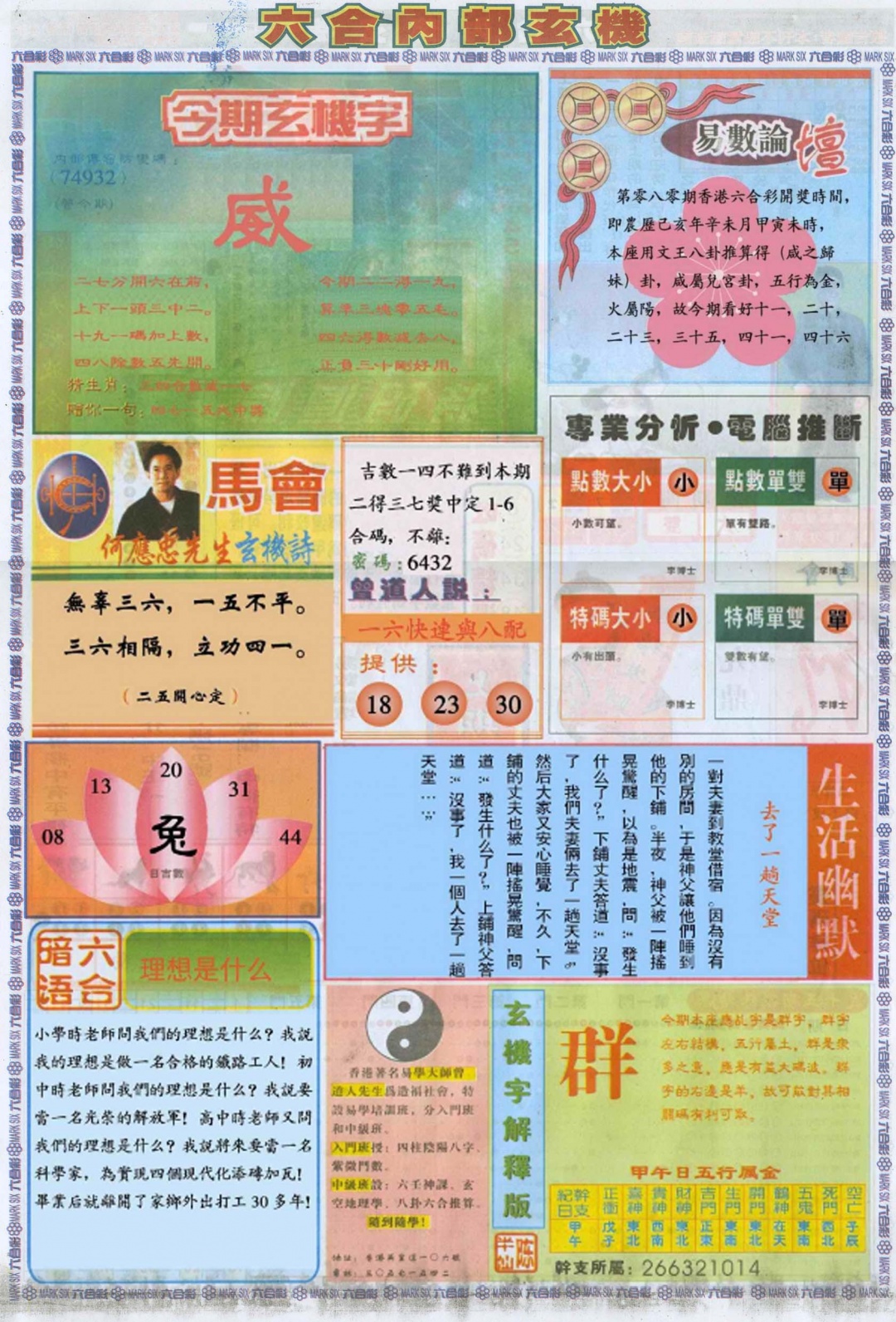 六合彩080期六合内部B加大版