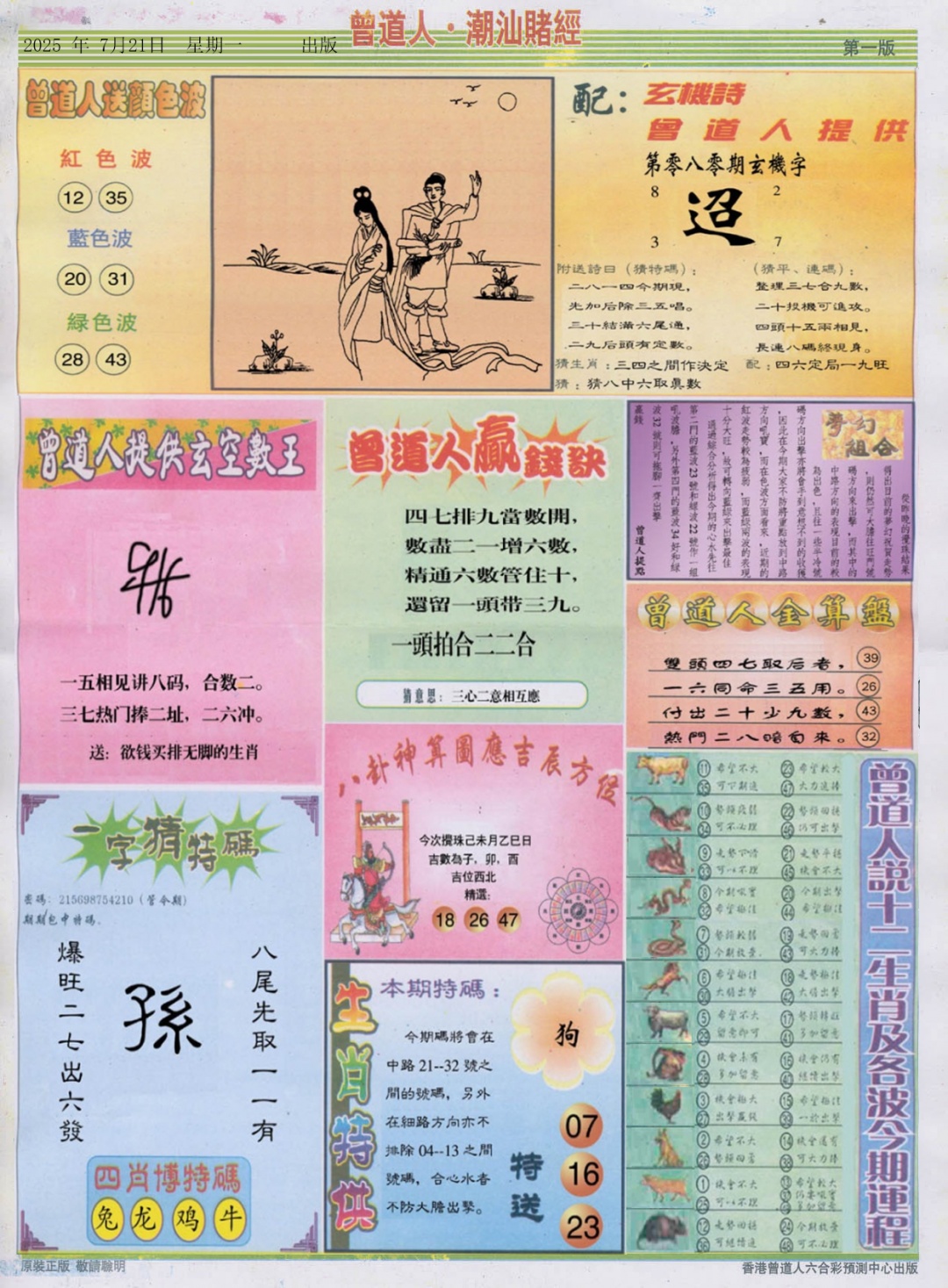 六合彩080期潮汕赌经B