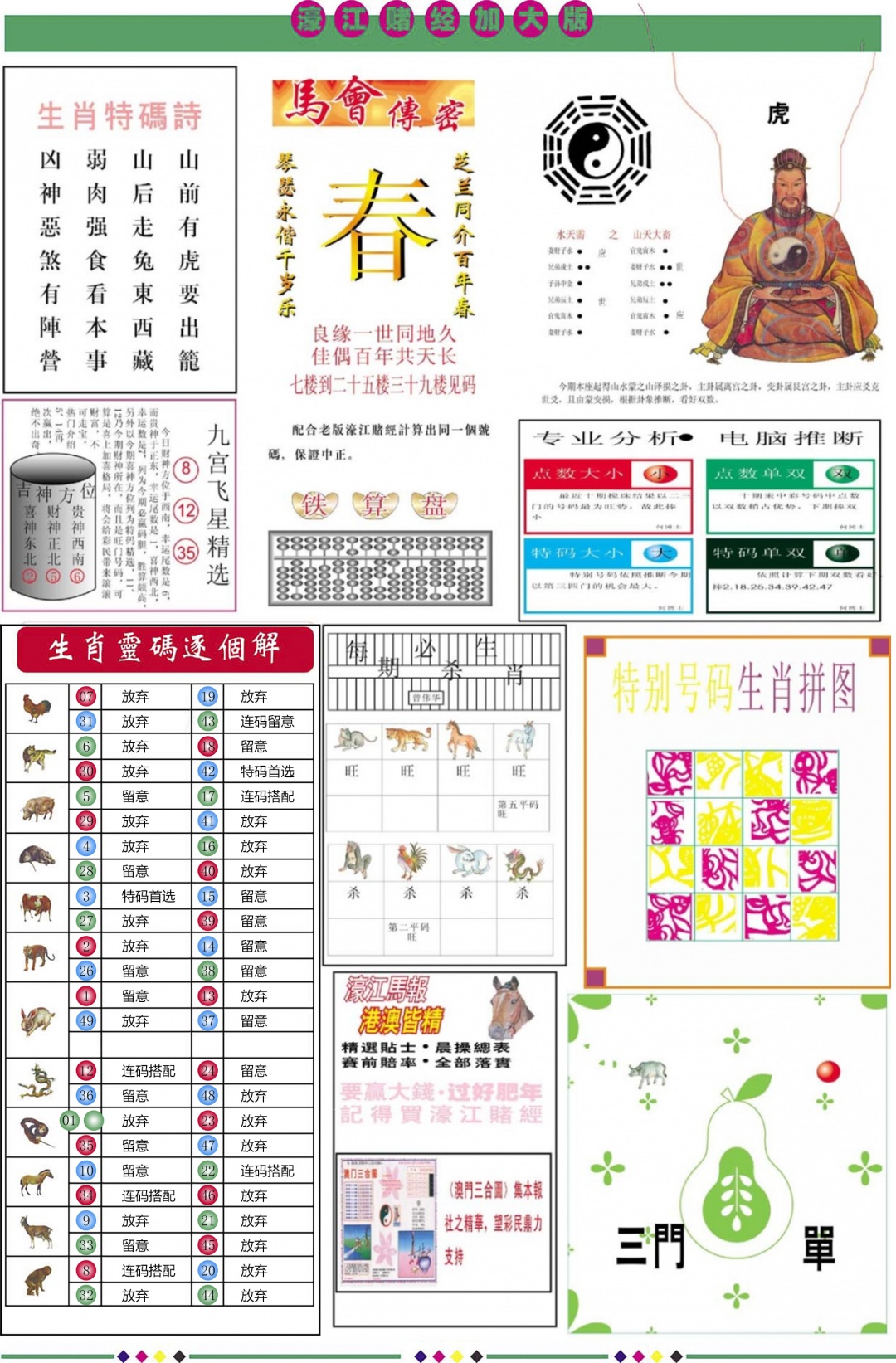 六合彩080期濠江赌经B加大版