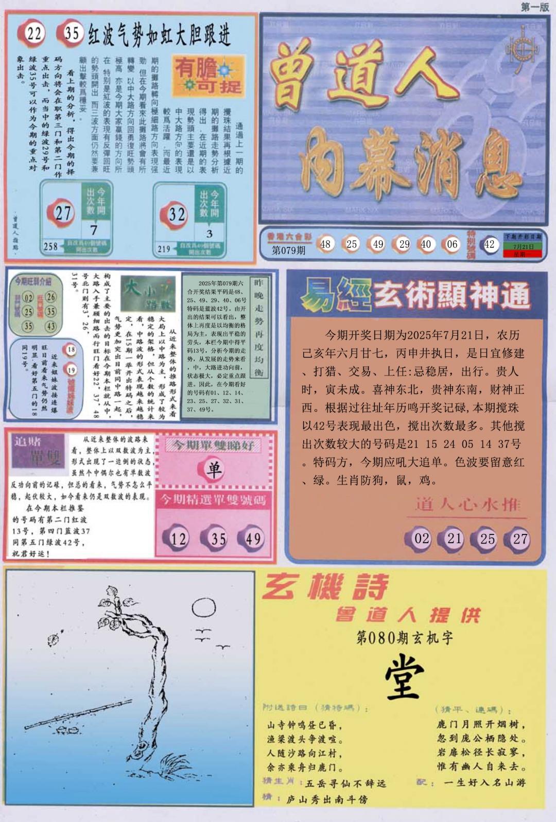 六合彩080期曾道人内幕消息A