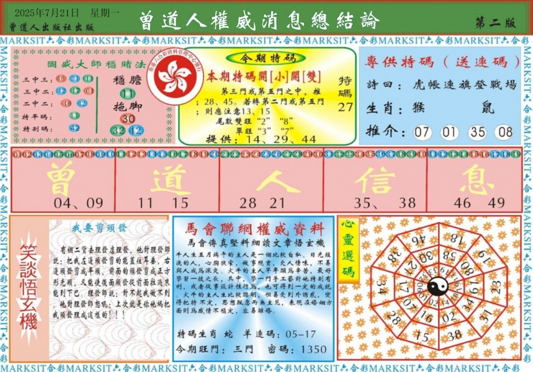 六合彩080期曾道人权威消息B