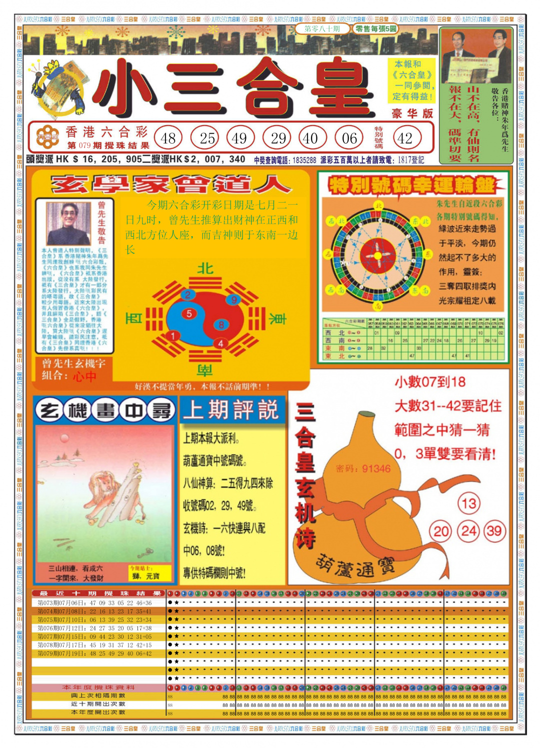 六合彩080期小三合皇A
