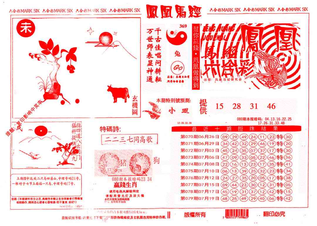 六合彩080期另版凤凰马经