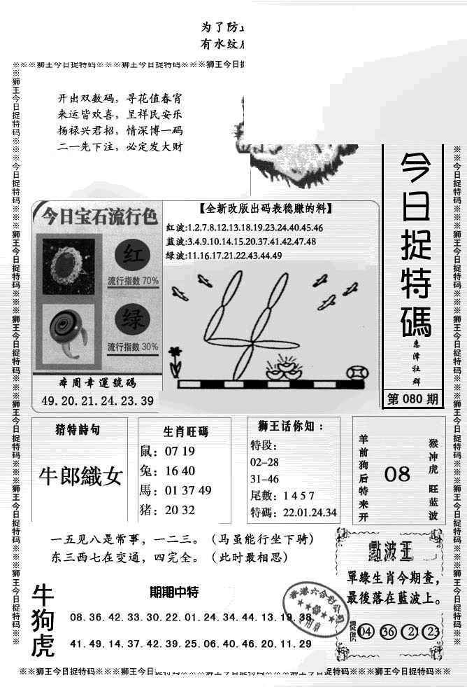 六合彩080期狮王今日抓特码