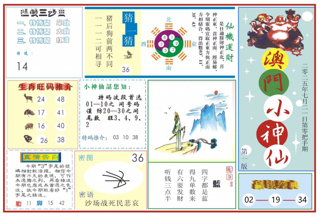 六合彩080期澳门小神仙-1