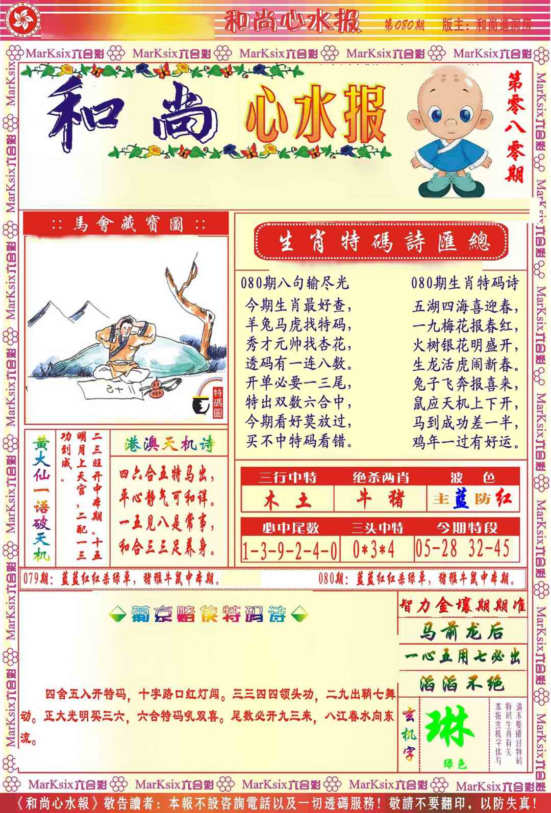 六合彩080期和尚心水报