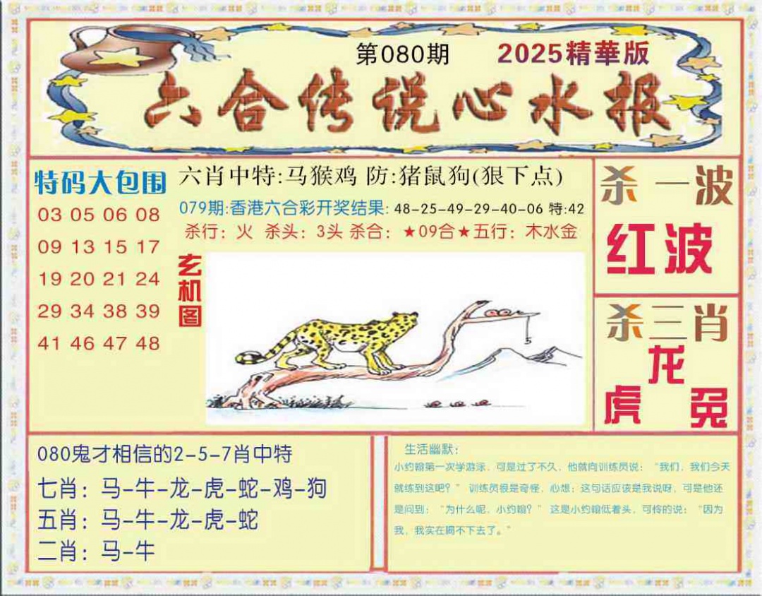 六合彩080期六合传说(心水版)