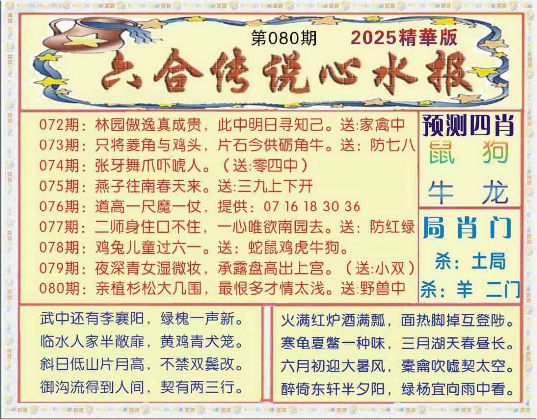 六合彩080期六合传说(玄机版)
