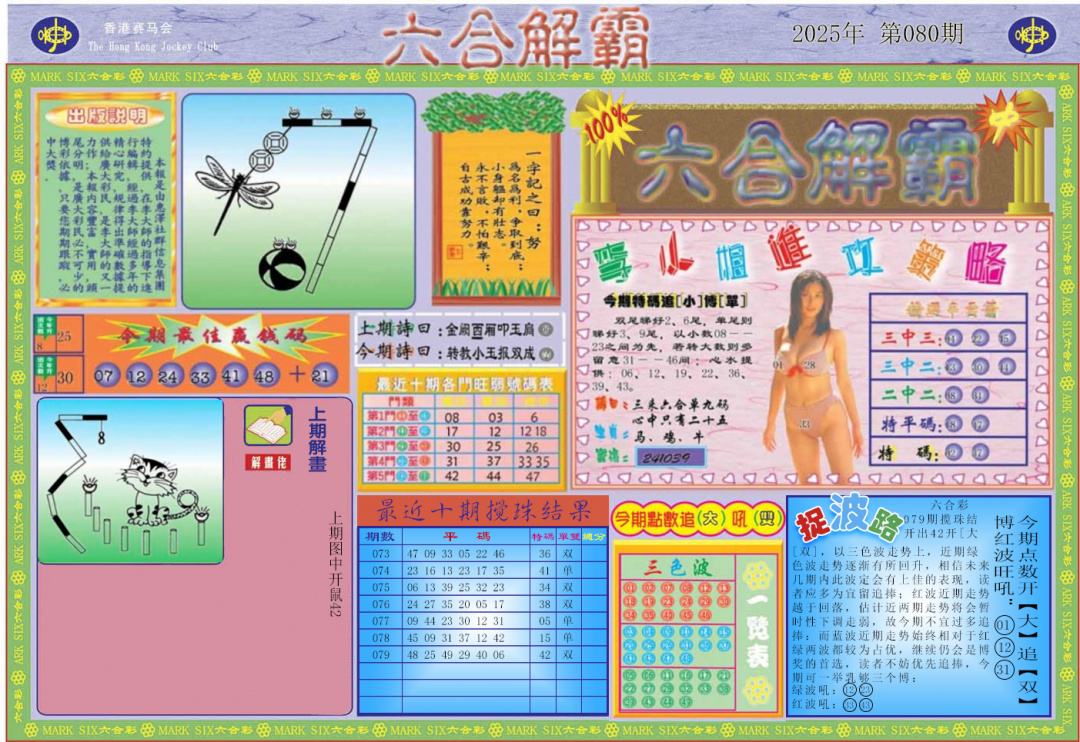 六合彩080期六合解霸A