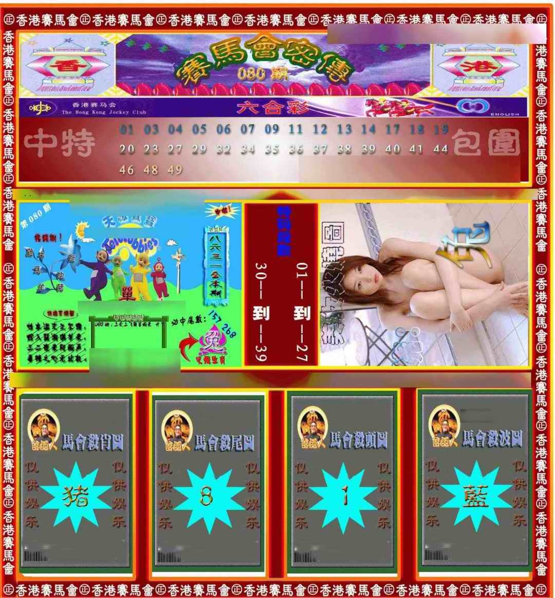 六合彩080期赛马会密传