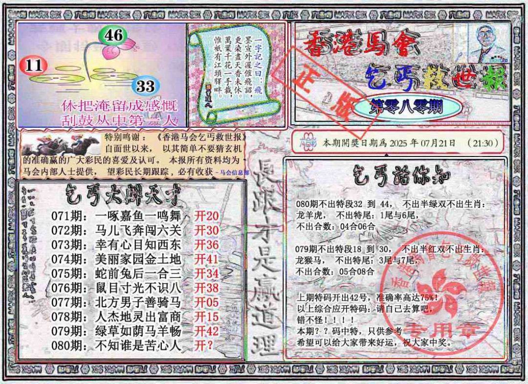 六合彩080期乞丐救世报