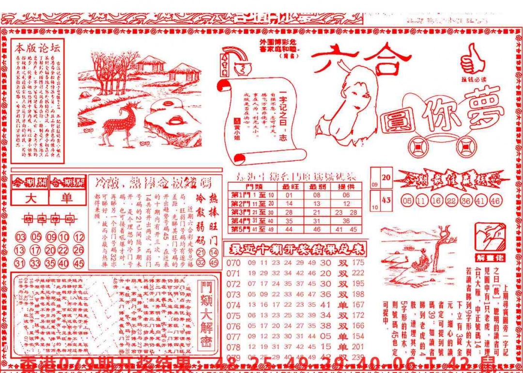 六合彩080期六合圆你梦A