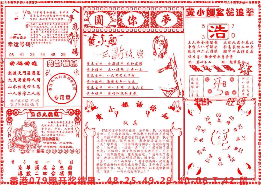 六合彩080期六合圆你梦B