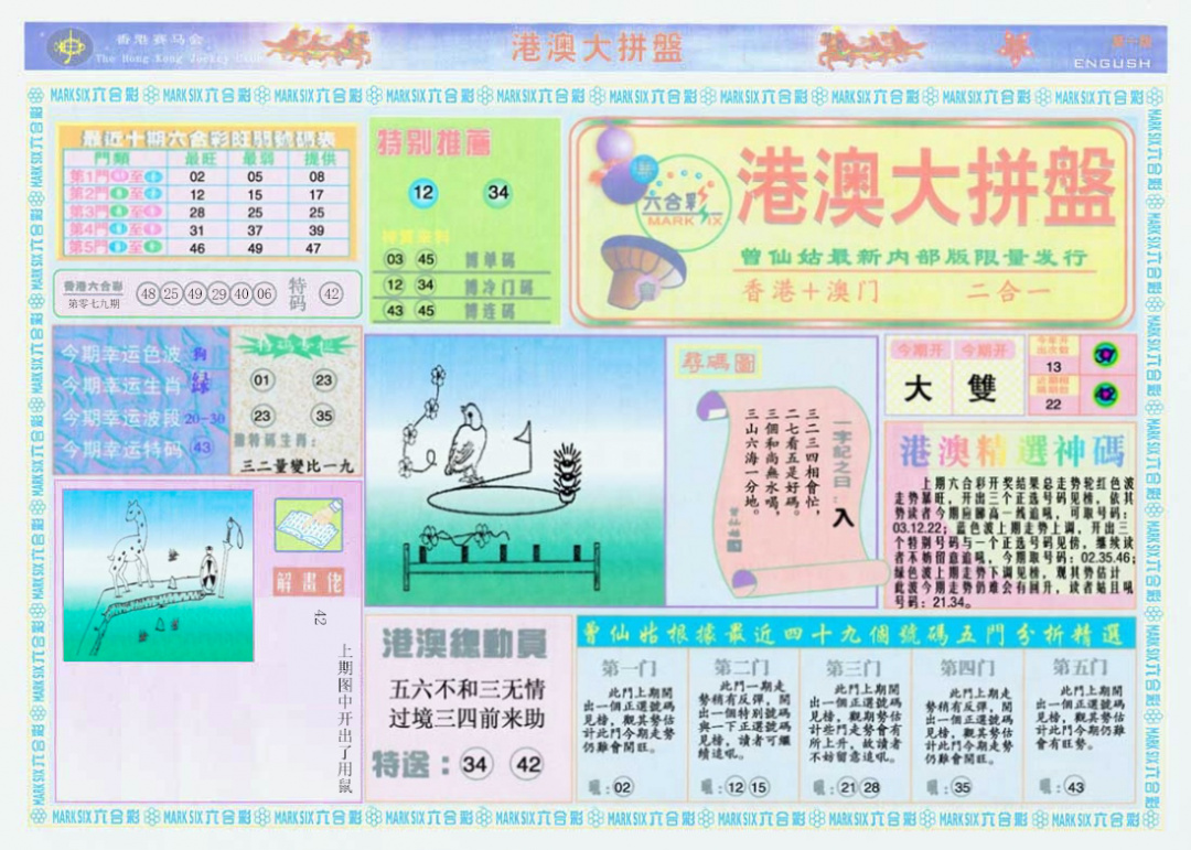 六合彩080期港澳大拼盘A