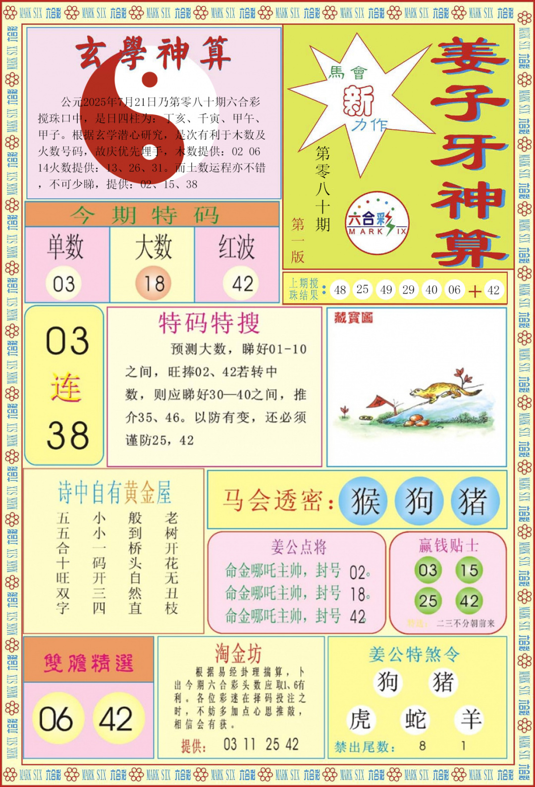 六合彩080期姜子牙神算A