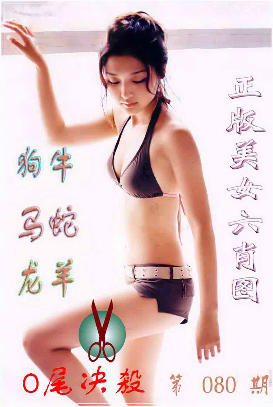 六合彩080期美女六肖图B