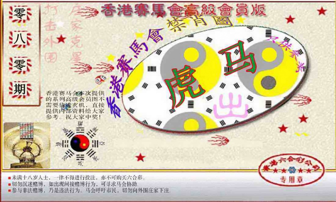 六合彩080期赛马会高级禁肖图(新）