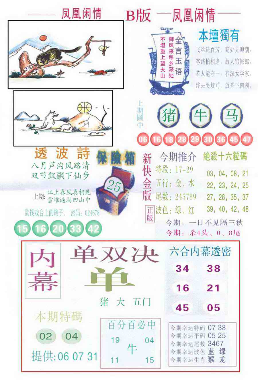六合彩080期凤凰闲情C