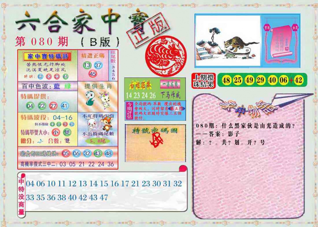 六合彩080期六合家中宝B