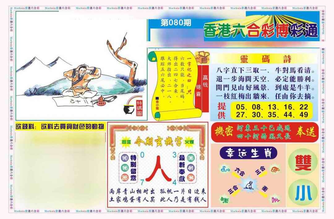 六合彩080期博彩通A(新图)