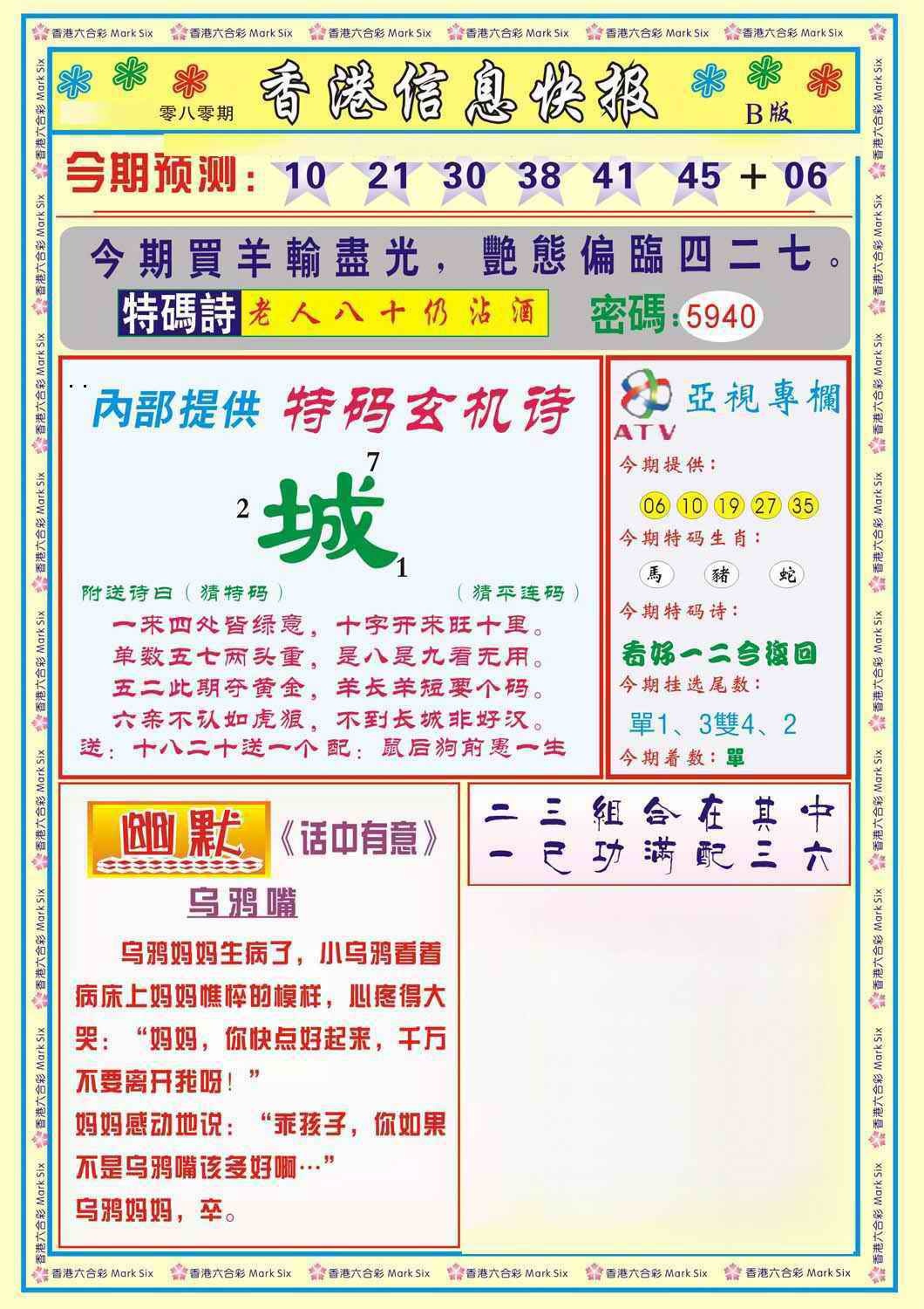 六合彩080期香港信息快报B(新)