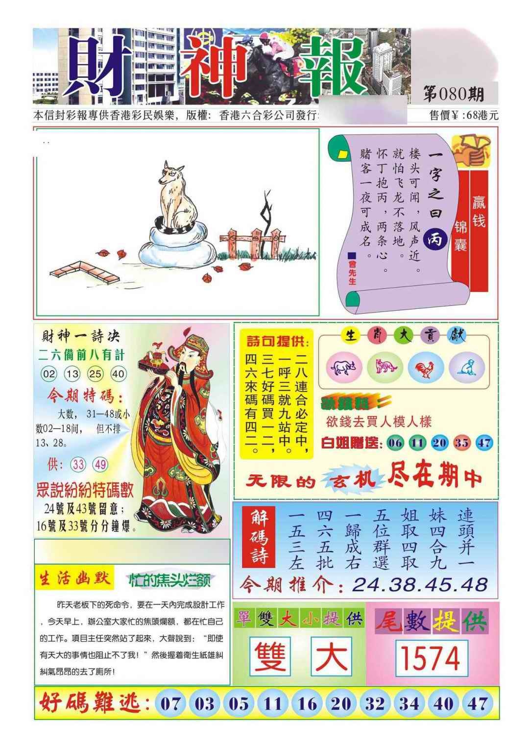 六合彩080期香港财神报(新图)
