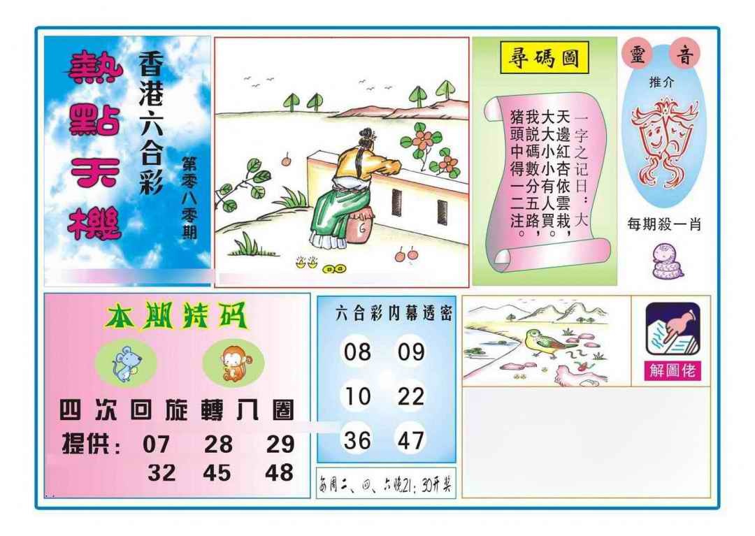 六合彩080期热点天机