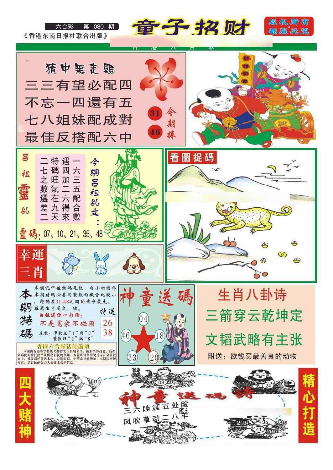 六合彩080期童子招财